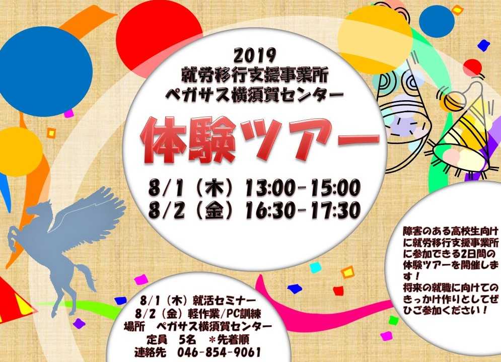 高校生向け ペガサス横須賀センター体験ツアー ホーム 精神障害 発達障害の就職 働くをサポート 平塚 横須賀の就労移行支援事業ペガサス